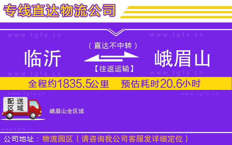 臨沂到峨眉山物流專線