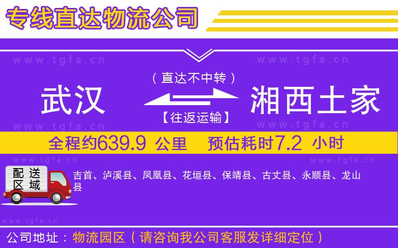 武漢到湘西土家族苗族自治州物流專線