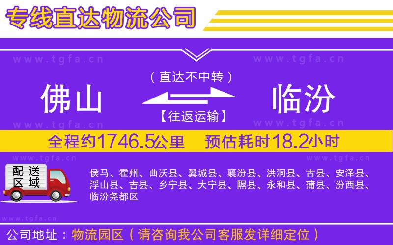 佛山到臨汾物流公司