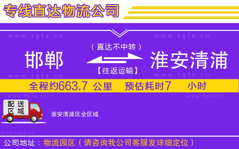 邯鄲到淮安清浦區(qū)物流專(zhuān)線(xiàn)