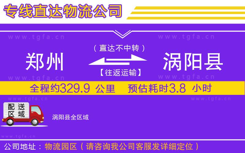鄭州到渦陽縣物流公司