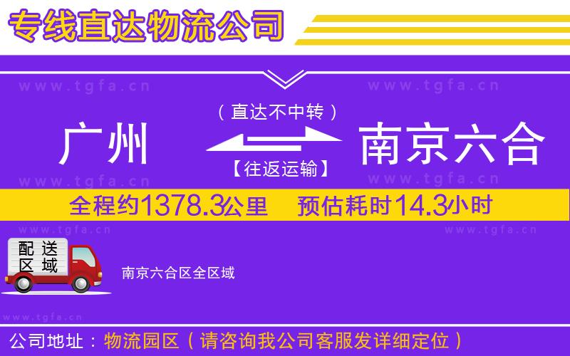 廣州到南京六合區(qū)物流專線