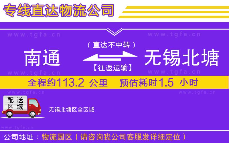 南通到無(wú)錫北塘區(qū)物流專線
