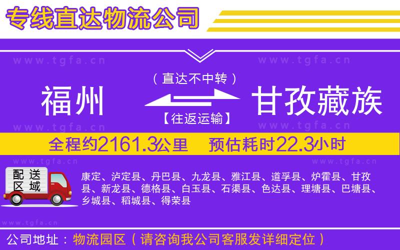福州到甘孜藏族自治州物流專線
