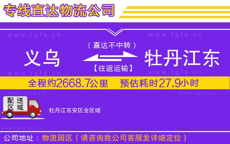 義烏到牡丹江東安區(qū)物流公司