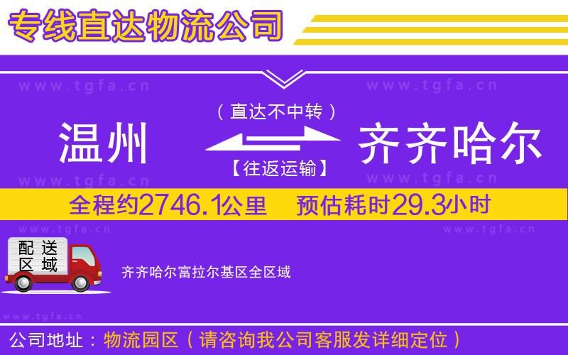 溫州到齊齊哈爾富拉爾基區(qū)物流專線