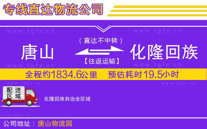唐山到化隆回族自治貨運公司