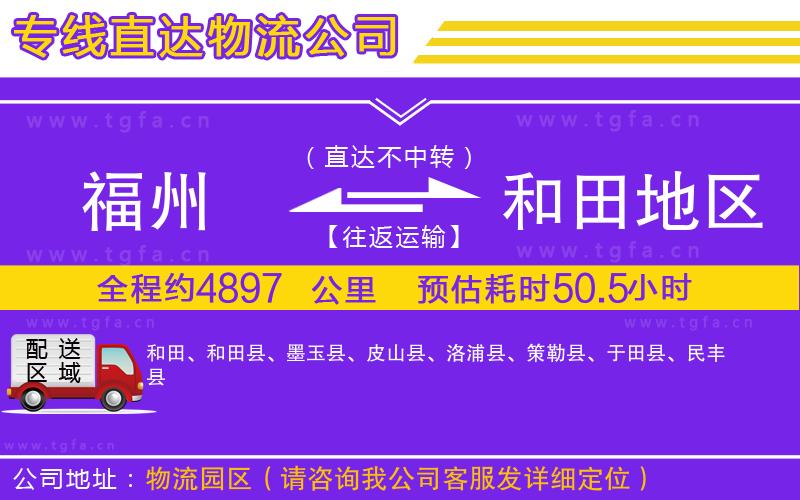 福州到和田地區(qū)物流專線