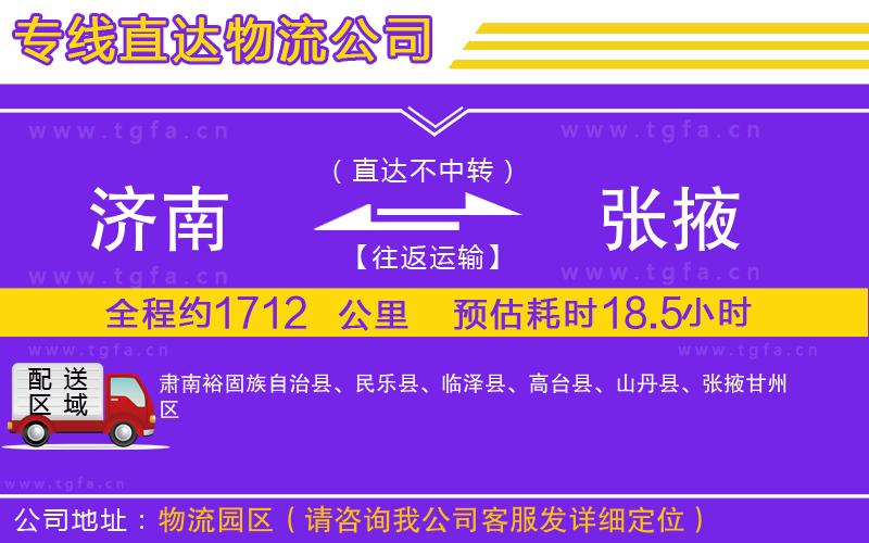 濟(jì)南到張掖物流專(zhuān)線