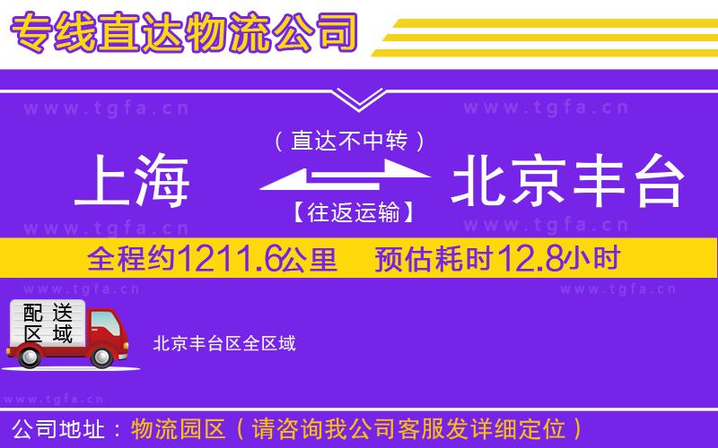 上海到北京豐臺(tái)區(qū)物流專線