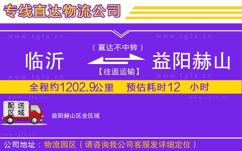 臨沂到益陽赫山區(qū)物流專線