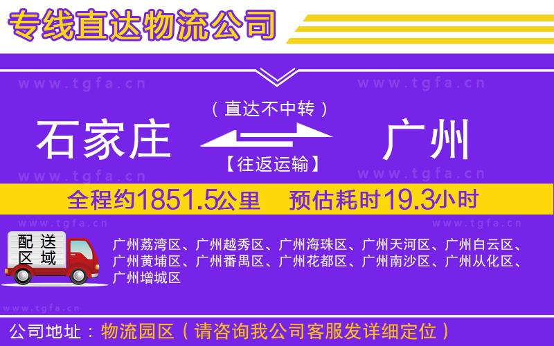 石家莊到廣州物流專線