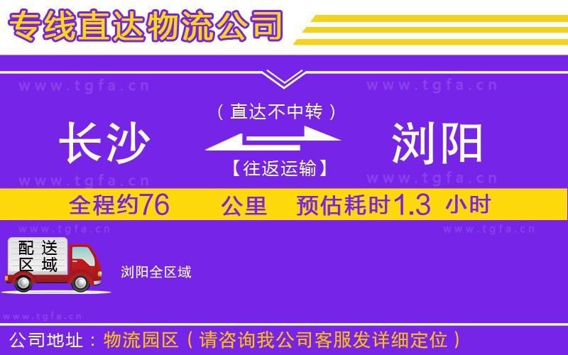 長沙到瀏陽物流公司