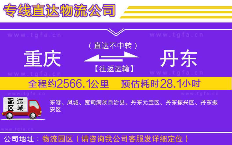 重慶到丹東物流專線