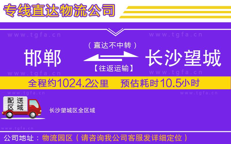 邯鄲到長沙望城區(qū)物流公司