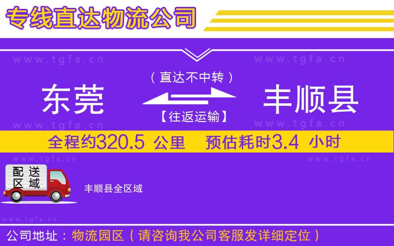 東莞到豐順縣物流公司