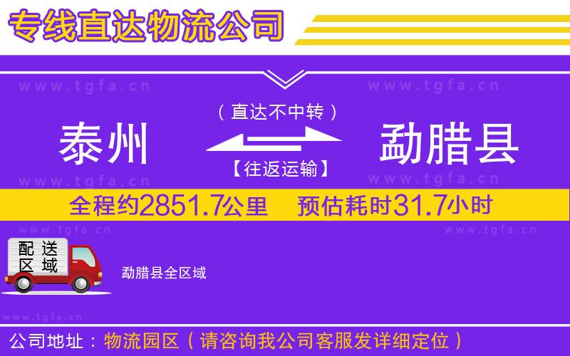 泰州到勐臘縣物流專線