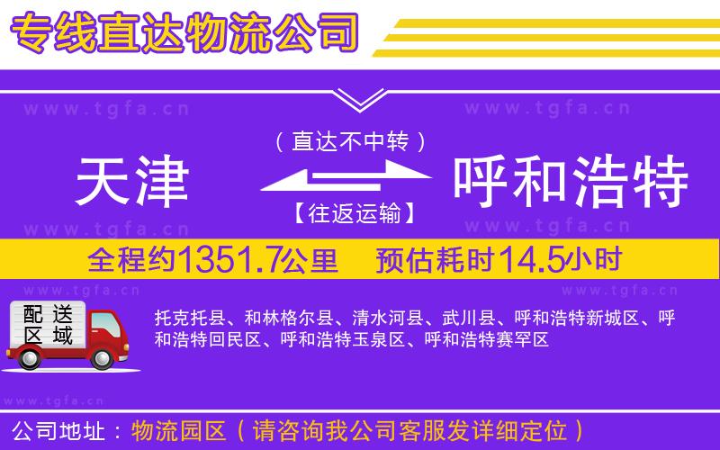 天津到呼和浩特物流公司