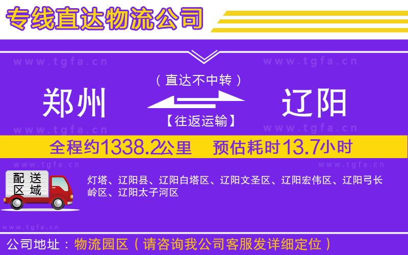 鄭州到遼陽物流公司