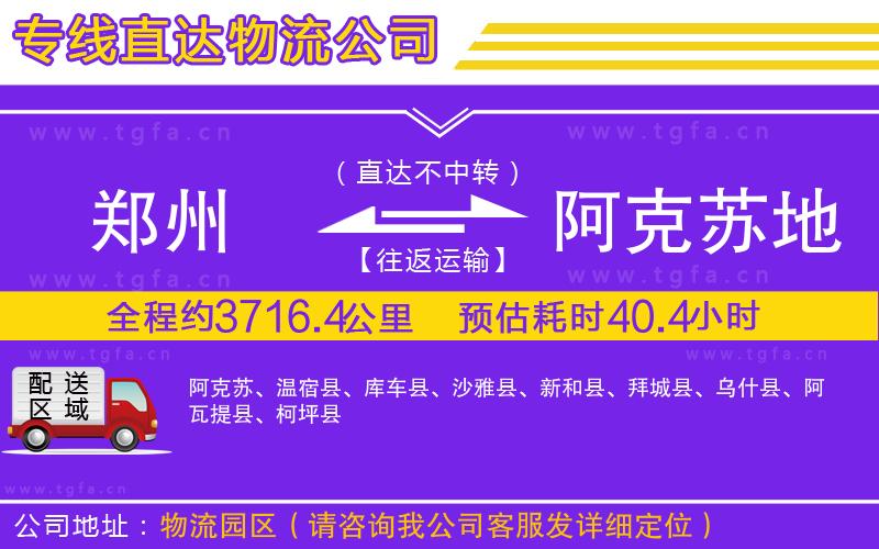 鄭州到阿克蘇地區(qū)物流專線