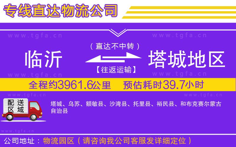 臨沂到塔城地區(qū)物流專線