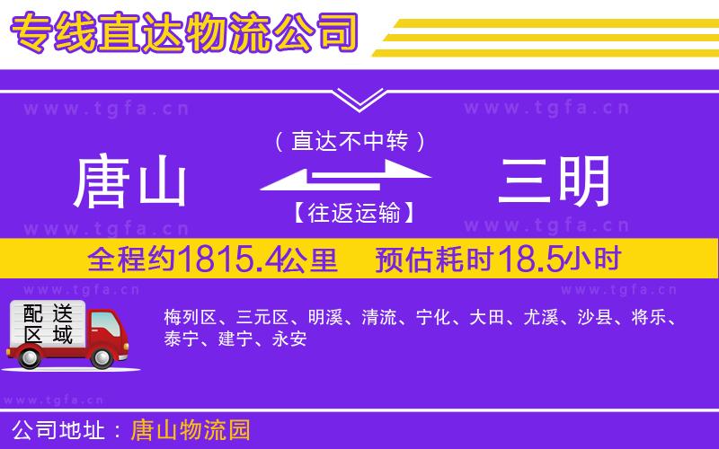 唐山到三明物流專線