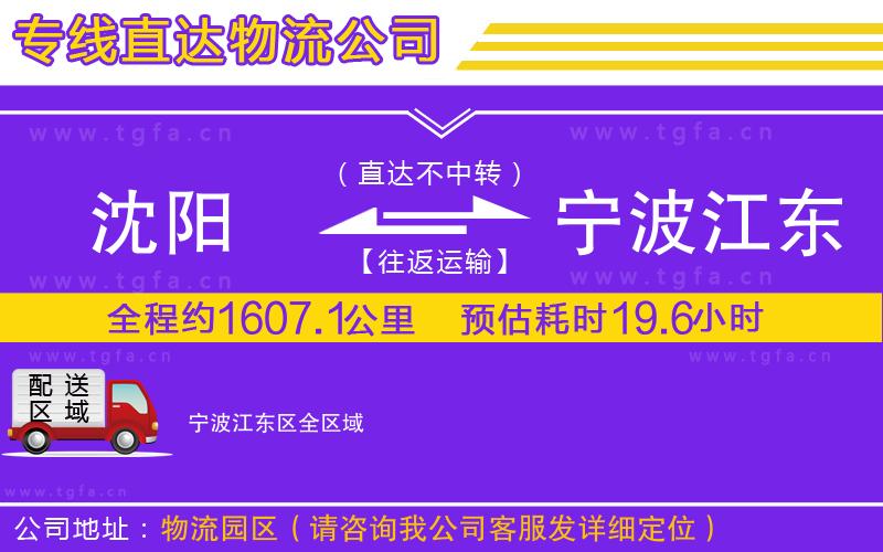 沈陽(yáng)到寧波江東區(qū)物流公司