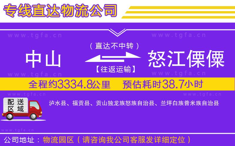 中山到怒江傈僳族自治州物流公司
