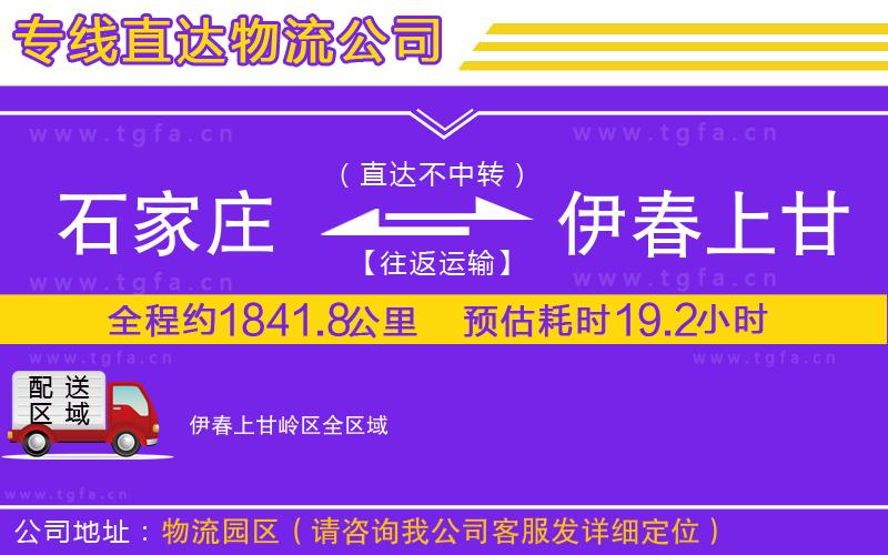 石家莊到伊春上甘嶺區(qū)物流公司