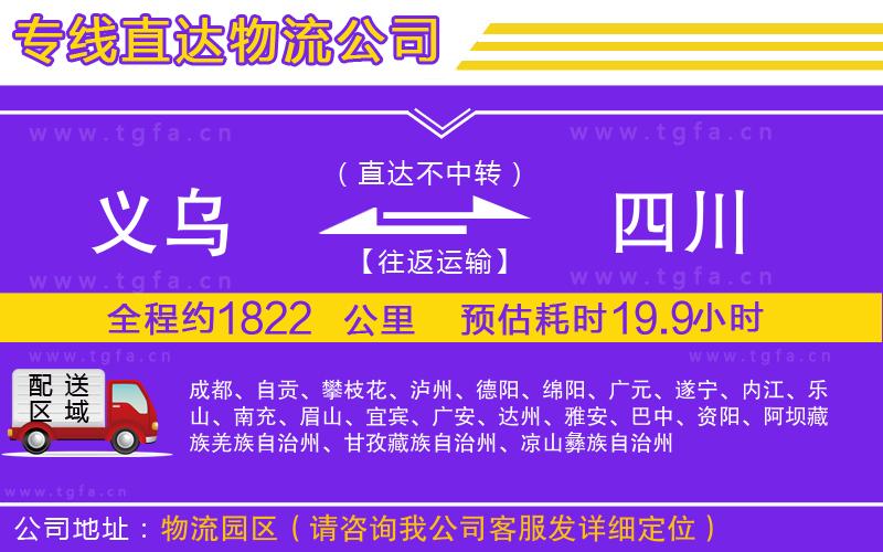 義烏到四川物流公司