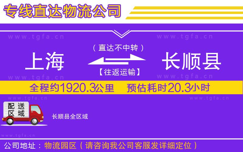 上海到長(zhǎng)順縣物流公司