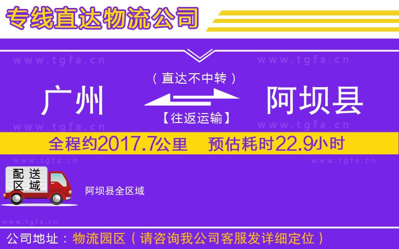 廣州到阿壩縣物流公司