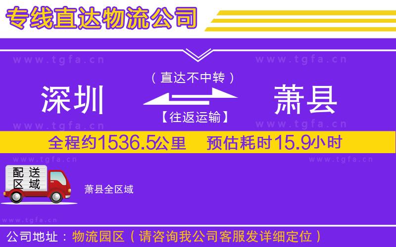 深圳到蕭縣物流公司