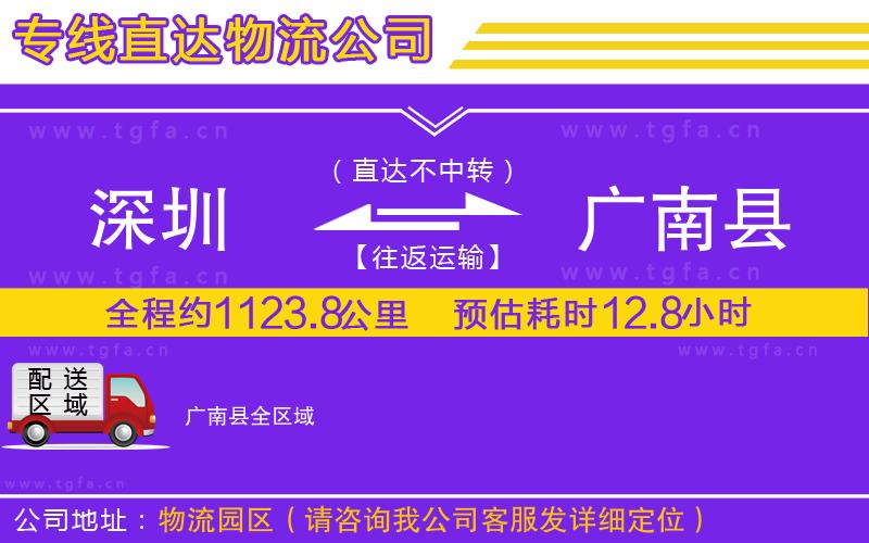 深圳到廣南縣物流專(zhuān)線(xiàn)