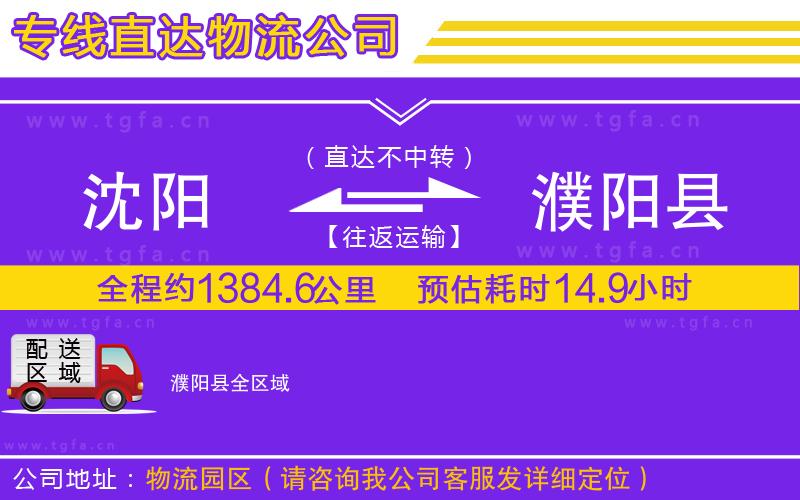 沈陽到濮陽縣物流公司