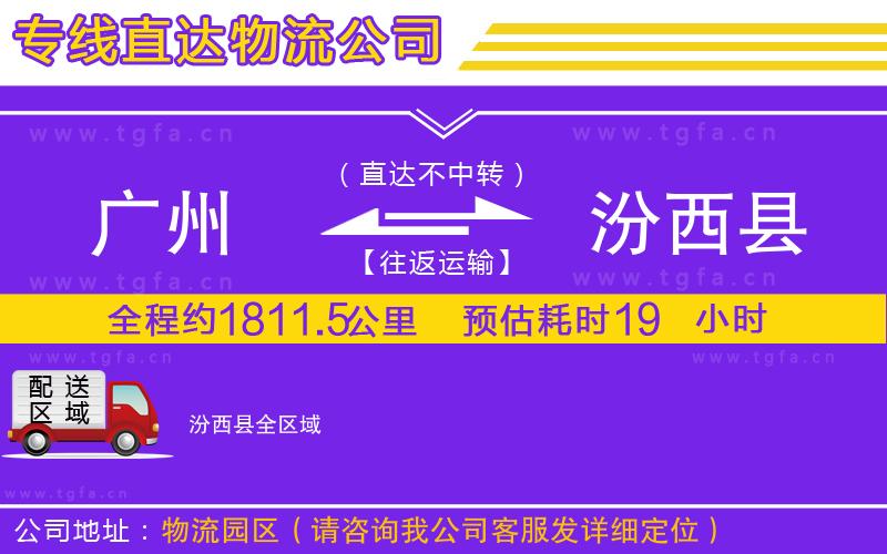 廣州到汾西縣物流公司