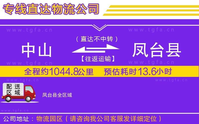 中山到鳳臺縣物流公司