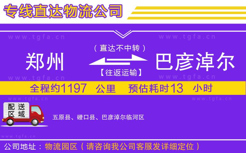 鄭州到巴彥淖爾物流專線