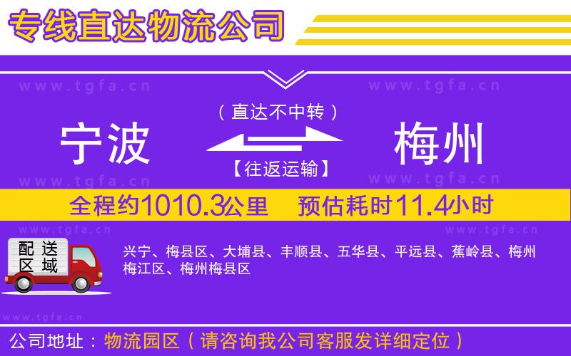 寧波到梅州物流公司