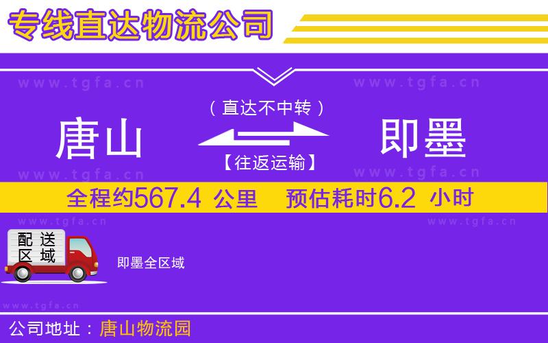 唐山到即墨貨運(yùn)公司