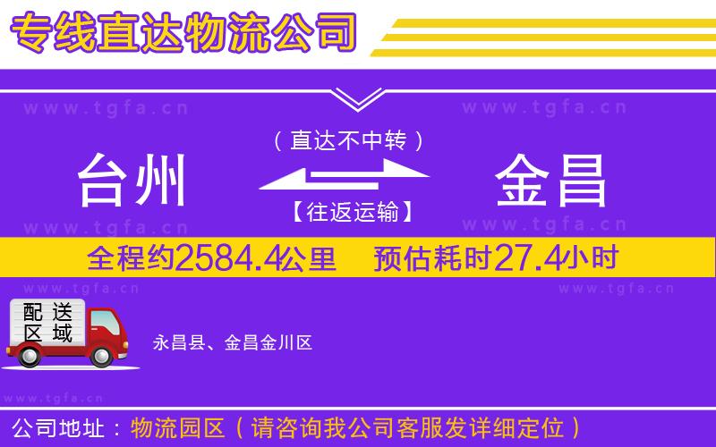 臺州到金昌物流公司