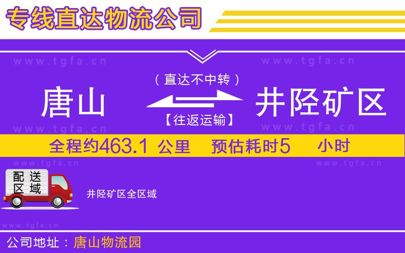唐山到井陘礦區(qū)貨運公司