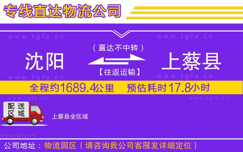 沈陽到上蔡縣物流公司