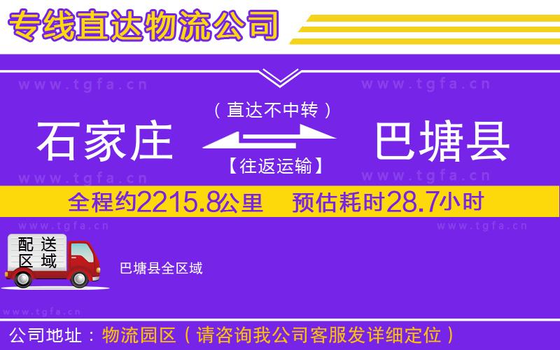 石家莊到巴塘縣物流公司