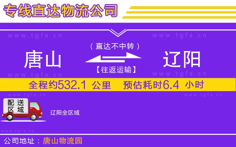 唐山到遼陽(yáng)物流公司