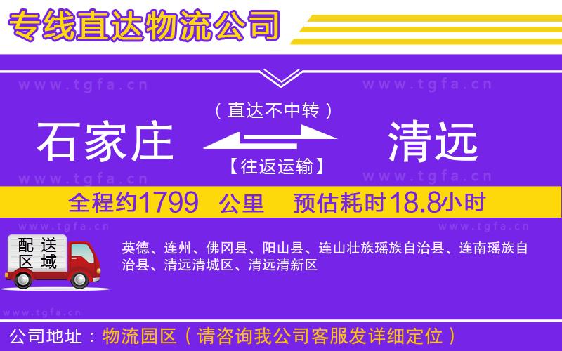 石家莊到清遠(yuǎn)物流專線