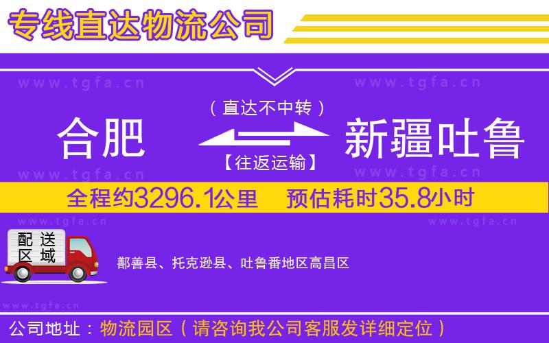 合肥到新疆吐魯番地區(qū)物流公司