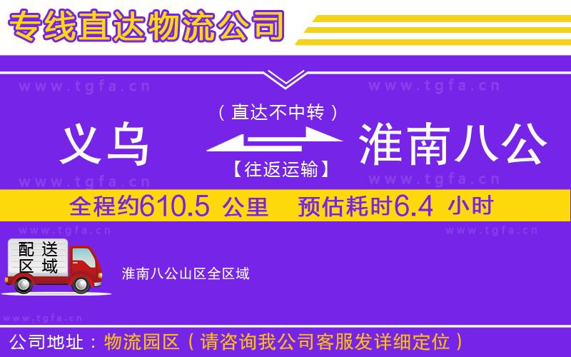 義烏到淮南八公山區(qū)物流公司