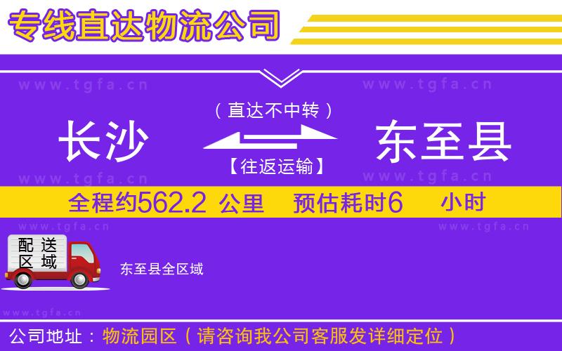 長沙到東至縣物流公司