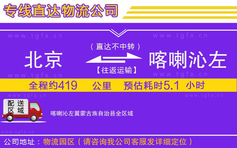 北京到喀喇沁左翼蒙古族自治縣物流專線